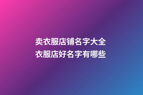 卖衣服店铺名字大全 衣服店好名字有哪些